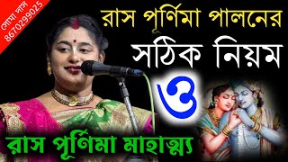 রাস পূর্ণিমা পালনের সঠিক নিয়ম ও রাস পূর্ণিমার মাহাত্ম্য  ras purnima  soma das kirtan  Soma Das [upl. by Babs]