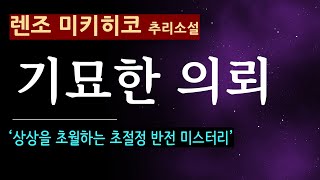 quot부탁이 있어요quot 기묘한 의뢰렌조 미키히코모모 대담한 반전 북텔러 스칼렛 오디오 북 일본 소설 추리 미스터리 나오키 상 [upl. by Cock585]