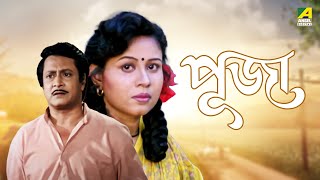 Puja  Bengali Full Movie  Rina Choudhury  Ranjit Mallick  Tota Roy Chowdhury [upl. by Angle]