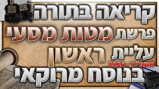 פרשות מטות מסעי עליית ראשון בנוסח מרוקאי  ה׳תשפ״ד  2024  עם תיקון קוראים מובנה [upl. by Aduh85]