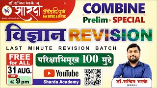 General Science Revision  Part 1  By Dr Sachin Bhaske  Combined Prelim  Top 100 Points [upl. by Stephenson]