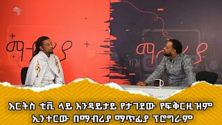 🔴 አርትስ ቲቪ ላይ እንዳይታይ የታገደው የፍቅርዚዝም ኢንተርቪው በማብሪያ ማጥፊያ ፕሮግራም  arts tv mabriya matfiya fikersizm [upl. by Ydnamron]