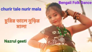 churir tale nurir mala চুরির তালে নুড়ির মালানজরুল জয়ন্তী উপলক্ষে নৃত্যBengali folk dance [upl. by Melia]