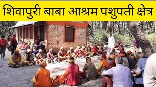 Shivapuri Baba Ashramशिवापुरी बाबा आश्रमजानकारी तथा हाईकिङ [upl. by Suirauqram]