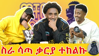 ሰብስበው ሊያስሩን ነበር  Haron  ወቸውGOOD [upl. by Dixon]