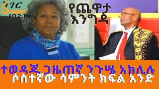 Sheger FM Yechewata Engida ተወዳጁ ጋዜጠኛ ንጉሤ አክሊሉ Nigusse Aklilu With Meaza Birru  3ኛ ሳምንት ክፍል1 [upl. by O'Donovan]