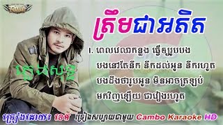 Karaoke ត្រឹមជាអតិត Treom chea adit ច្រៀងដោយ៖ ខេម Khem new song 2017 ភ្លេងសុទ្ទ ខារ៉ាអូខេ HD 1 [upl. by Sharona]