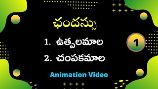 ఛందస్సు  Chandassu Part1  ఉత్పలమాల  చంపకమాల  Telugu Grammar  Telugu Vyakaranam [upl. by Eramat]