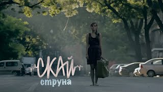 СКАЙ quotСтрунаquot Official Music Video [upl. by Arnie931]