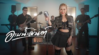 อาบน้ำมนต์  พิมดา「Official MV」 [upl. by Dodds]