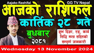 Aajako Rashifal Kartik 28  Todays Horoscope 13 November 2024  aajako rashifal  nepali rashifal [upl. by Soilissav]