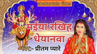 video   मईया रखिह धेयानवा  Pritam Pyare  Maiya Rakhiha Dheyanva  Bhojpuri Devi Geet [upl. by Onirefez]