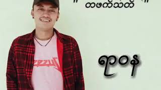 á€á€…á€¹á€–á€€á€¹á€á€á€¹  Yar Wa Na  Myanmar new sad song [upl. by Sad528]