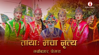 Pokharas Traditional Newari Dance Competition  Nepalese Culture  Nayabazaar Pokhara [upl. by Inad]