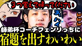 師弟杯コーチのフェン様に逆に宿題を出す高木とわいわい  新幹線が1時間58分遅れる理由【高木 わいわいさん フェンリっち LEGENDUS スト６ 切り抜き】 [upl. by Aiceled430]