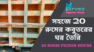 কিভাবে সহজে 20 রুমের কবুতরের ঘর তৈরি করবেন  How to easily build a 20 room pigeon House [upl. by Luckett]