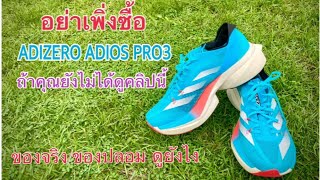 ADIZERO ADIOS PRO3 ของแท้ ของปลอมเปรียบเทียบยังไง มีเพื่อนๆ แนะนำว่า สกรีนที่พื้นมีหลายแบบค่ะ [upl. by Ardnatal211]