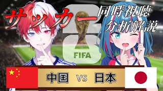 【アジア予選】中国 vs 日本 リアルタイム解説！サッカー同時視聴！639【サッカー】 [upl. by Dunning]