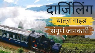 Darjeeling Tour Guide  Darjeeling Tourist Places  Darjeeling Tour Budget  Darjeeling Tour Plan [upl. by Olive679]