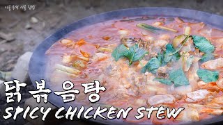 가마솥 화덕 닭볶음탕  Korean Spicy Chicken stew [upl. by Ballou]