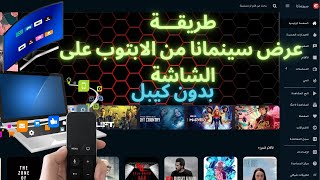 شرح طريقة عرض سينمانا من الابتوب على الشاشة بدون كيبل [upl. by Auqinaj]