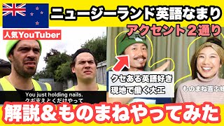 ニュージーランド英語なまり 解説＆ものまねやってみた（アクセント２通り） [upl. by Gil]