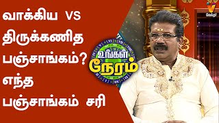 வாக்கிய VS திருக்கணித பஞ்சாங்கம் எந்த பஞ்சாங்கம் சரி பகுதி 1  Kannan Jothidar  Ungal Neram [upl. by Bergen]