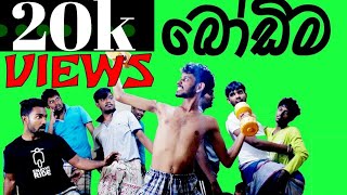 Bodima බෝඩිම [upl. by Symon]