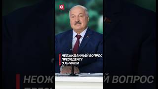 Лукашенко спросили о женитьбе Николая лукашенко беларусь мглу новости shorts тв ств [upl. by Godderd70]