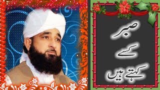 सब्र किसे कहते है Sabr Kise Kehte Hai Heart Touching Bayan Allama saqib Raza Mustafai [upl. by Nnylecoj]