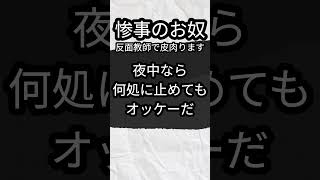 惨事のお奴・反面教師で皮肉ります [upl. by Vasyuta]