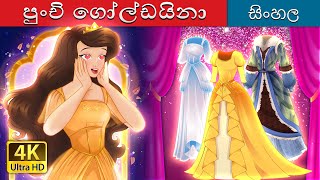 පුංචි ගෝල්ඩයිනා  Little Goldina in Sinhala  Sinhala Cartoon  SinhalaFairyTales [upl. by Sile]