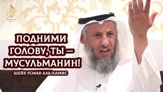 Подними голову ты — мусульманин  Величие Ислама  Шейх Усман альХамис ᴴᴰ [upl. by Maharg]