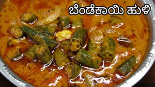 ಬೆಂಡೆಕಾಯಿ ಹುಳಿ ಅಥವಾ ಗೊಜ್ಜು😋 Bendekayi Huli Kannada  Bendekayi Gojju  Bhindi Masala  Bhindi Curry [upl. by Annatsirhc]