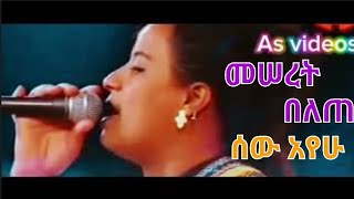 መሰረት በለጠ ሰው አየሁ  Meseret Belete Sew Ayehu  Best Ethiopian old Music [upl. by Rodger]