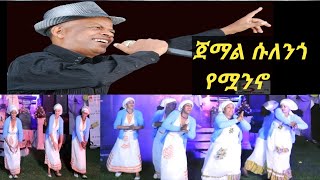 እጅግ ተጠባቂው ዘፈን ተለቀቀ Artist Jemal Sulengo Yemuwanino ጀማል ሱለንጎ የሟንኖ New Ethiopian Music  መስቃንኛ ጉራጊኛ [upl. by Garretson]