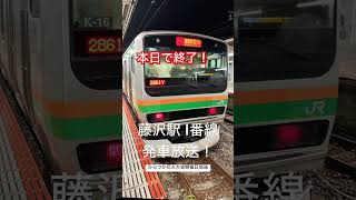 【本日で終了】藤沢駅4番線発車放送！東海道線e231系 藤沢駅藤沢発車メロディー発車放送 [upl. by Wolff]