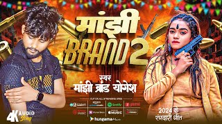 आ गया Manjhi Brand 2 गाना को tranding में लाना है  manjhibrandyogesh  मांझी ब्रांड 2 djremix [upl. by Analaf]