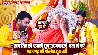 Pawan Singh Stage Show पवन सिंह की गायकी सुन RamBhadacharya सहित प्रतापगढ़ की पब्लिक दिवानी हो गई [upl. by Eeruhs]