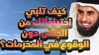 كيف تلبي احتياجاتك دون الوقوع في المحرمات؟ [upl. by Sillek]