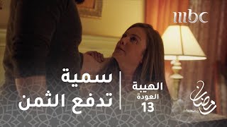 مسلسل الهيبة  الحلقة 13 سمية تدفع ثمن ثرثرتها [upl. by Oelak]