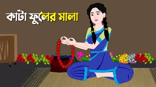 কাটা ফুলের মালা  Notun Rupkothar Cartoon  New Thakurmar Jhuli  Bangla Golpo  Story Bird কাটুন [upl. by Khichabia]