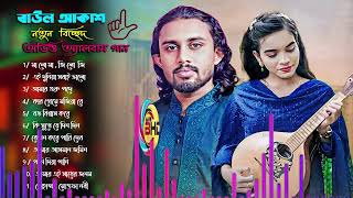 বাউল আকাশের সেরা নতুন অডিও অ্যালবা গান💘New Baul Song💔Audio Album💛Baul Song Mp3💫Nonstop Hit Mp3 [upl. by Emelun]