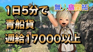 FF14 無人島１日５分で青鉛貨 週給17000以上 [upl. by Orenid]