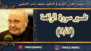 دمحمد راتب النابلسي  تفسير سورة الواقعة  5 \ 5 [upl. by Hernardo]