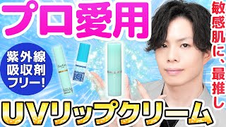 【肌よわ美容プロが探し求めたUVリップクリーム】超希少！紫外線吸収剤＆酸化亜鉛フリーのUVリップクリームが良すぎた【アトピー・敏感肌に最推し】 [upl. by Lrae]