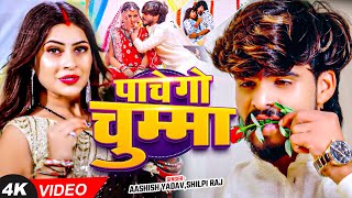 Video  पाचे गो चुम्मा  Ashish Yadav Shilpi Raj का धूम मचाने वाला गाना  Magahi Song 2024 [upl. by Nomyaw4]