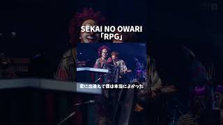 「“煌めき”のような人生の中で、君に出逢えて僕は本当によかった」セカオワ RPG 深海 [upl. by Jorrie550]