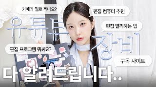 이렇게 다 알려줘도 되나요👩🏻‍💻8년차 편집자의 new유튜브 장비 추천편집프로그램조명카메라노트북 등등💡 [upl. by Goren]