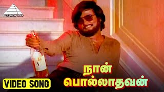 நான் பொல்லாதவன் HD Video Song  Polladhavan Movie Song  Rajinikanth  Lakshmi  M S Viswanathan [upl. by Lemhaj]